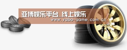 关于亚博 