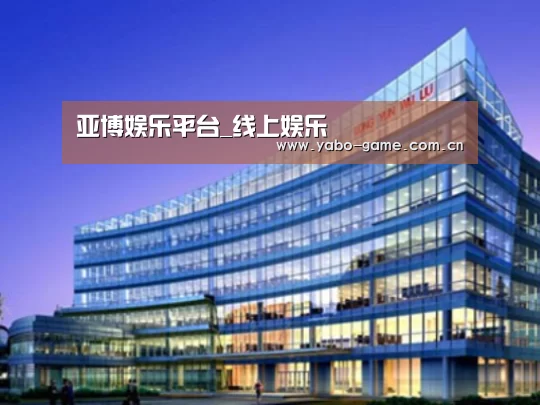 亚博案例展示三
