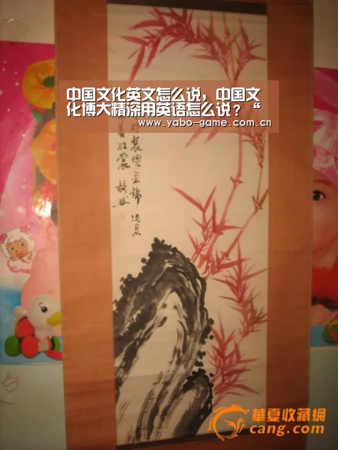 中国文化英文怎么说,中国文化博大精深用英语怎么说?“亚博娱乐”(图1) 亚博