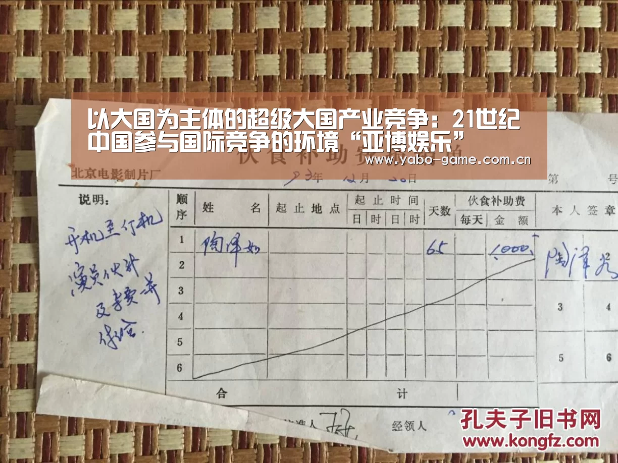 以大国为主体的超级大国产业竞争:21世纪中国参与国际竞争的环境“亚博娱乐”(图4) 亚博