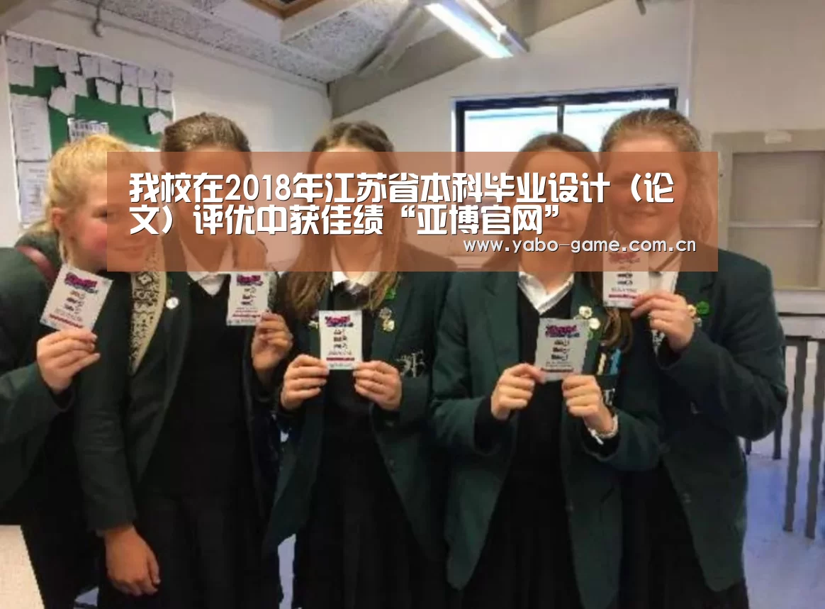 我校在2018年江苏省本科毕业设计(论文)评优中获佳绩“亚博官网”(图1) 亚博
