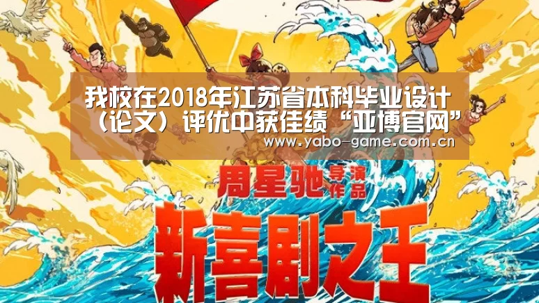 我校在2018年江苏省本科毕业设计(论文)评优中获佳绩“亚博官网”(图3) 亚博官网