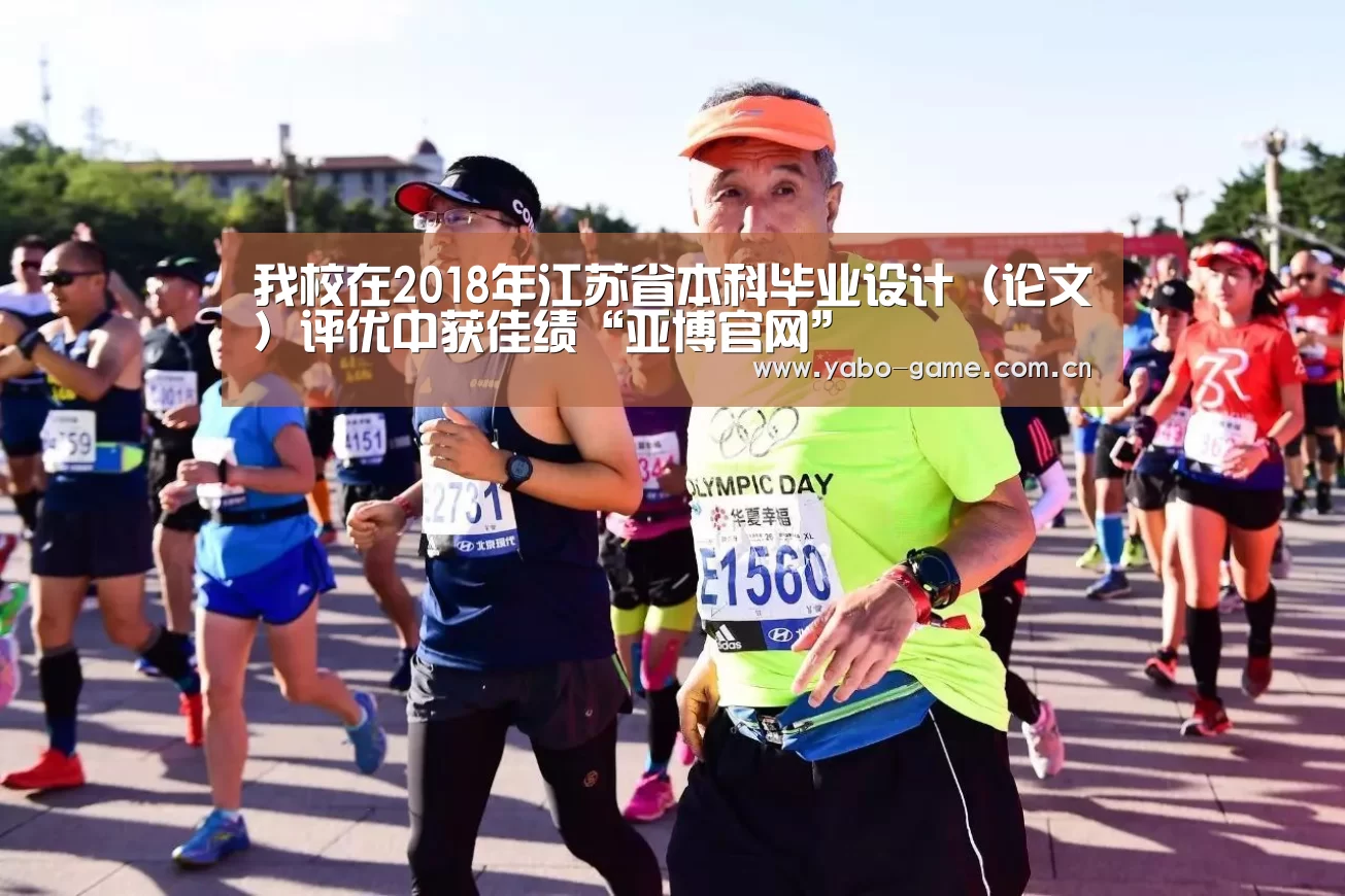 我校在2018年江苏省本科毕业设计(论文)评优中获佳绩“亚博官网”(图2) 亚博登录