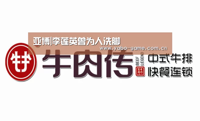 亚博|李莲英曾为人洗脚(图3) 亚博官网