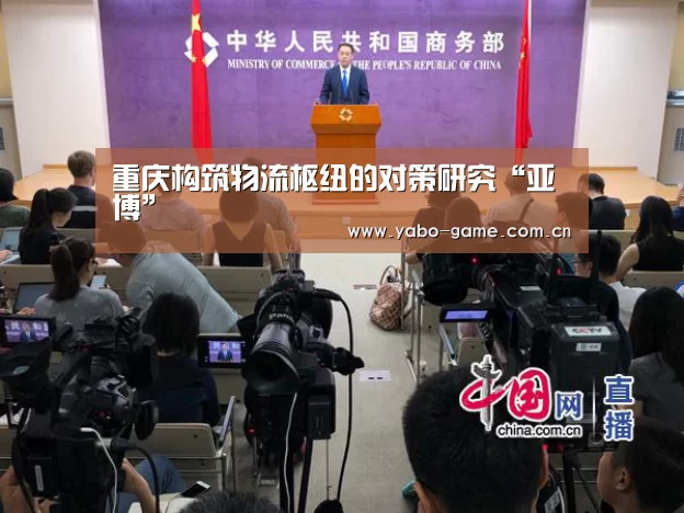 重庆构筑物流枢纽的对策研究“亚博”(图1) 亚博登录