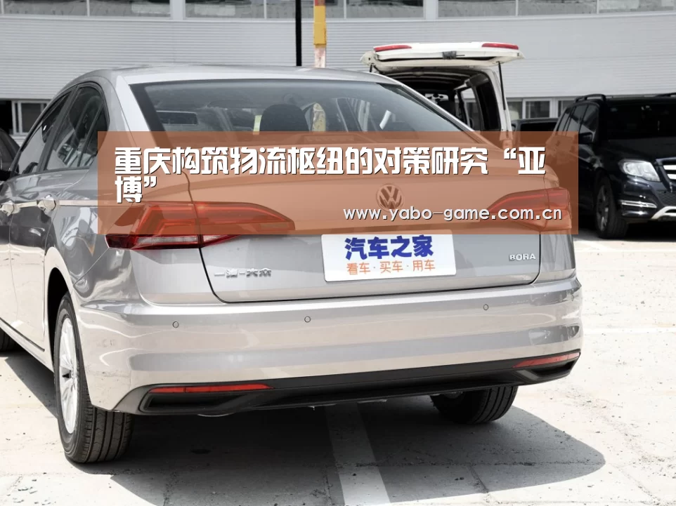 重庆构筑物流枢纽的对策研究“亚博”(图2) 亚博