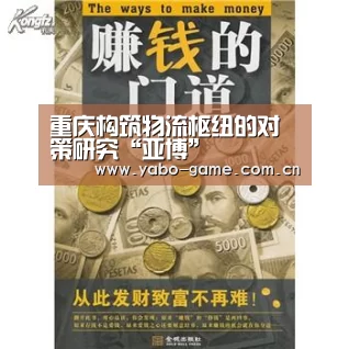 重庆构筑物流枢纽的对策研究“亚博”(图3) 亚博