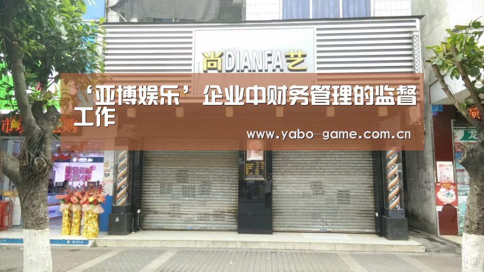 ‘亚博娱乐’企业中财务管理的监督工作(图2) 亚博登录