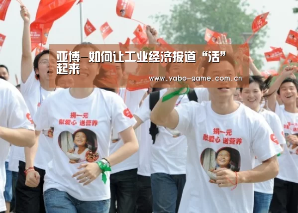 亚博-如何让工业经济报道“活”起来(图2) 亚博娱乐