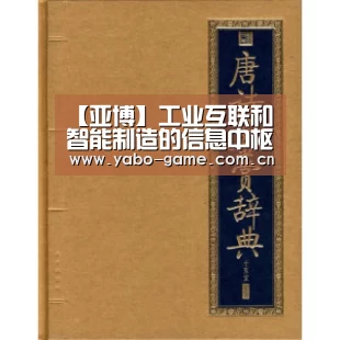 【亚博】工业互联和智能制造的信息中枢(图1) 亚博官网