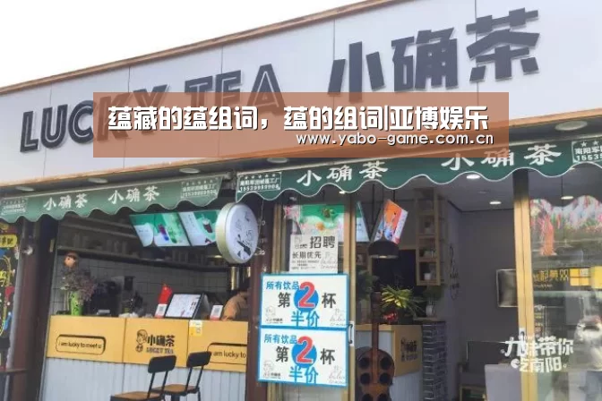 蕴藏的蕴组词,蕴的组词|亚博娱乐(图1) 亚博