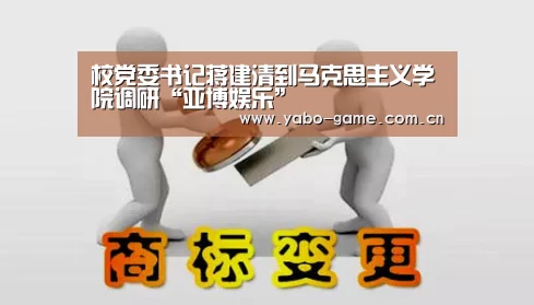 校党委书记蒋建清到马克思主义学院调研“亚博娱乐”(图2) 亚博官网