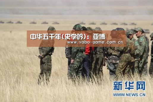 中华五千年(史学吟):亚博(图1) 亚博官网