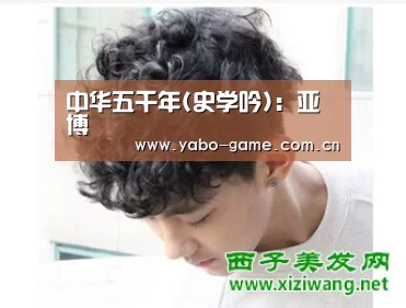 中华五千年(史学吟):亚博(图2) 亚博登录