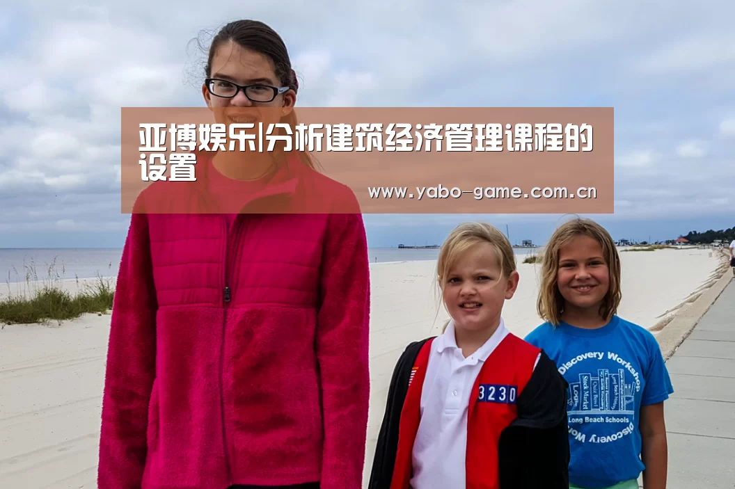 亚博娱乐|分析建筑经济管理课程的设置(图2) 亚博