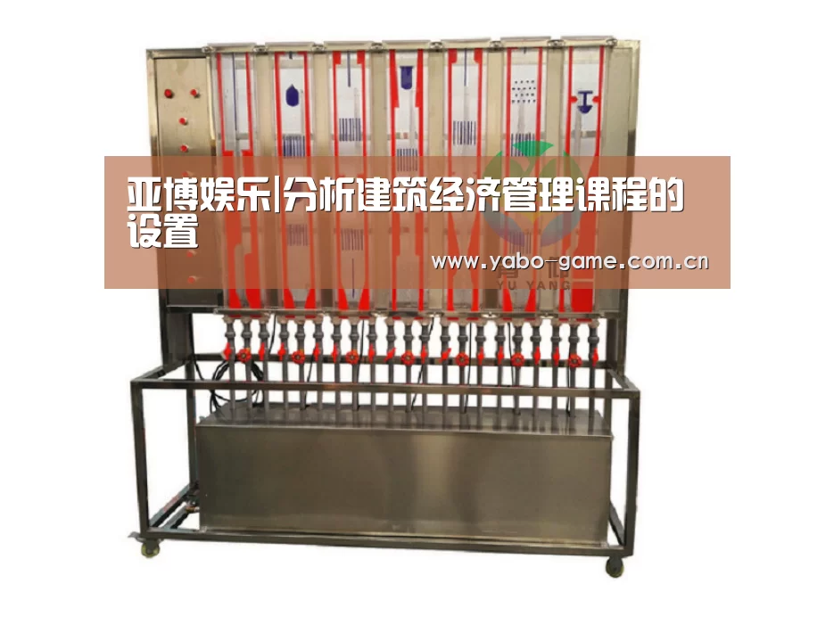 亚博娱乐|分析建筑经济管理课程的设置(图3) 亚博登录